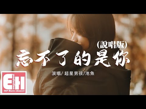 超星男孩/池魚 - 忘不了的是你（說唱版）『痛到想要失憶，丟不掉的是你留給我的回憶。』【動態歌詞Lyrics】
