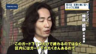 犯罪の起きない街づくり　荒川区のガード下に壁画が誕生