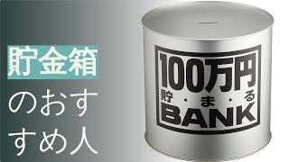 貯金箱のおすすめ人気ランキング10選