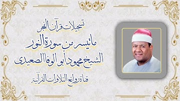 سورة النور (١-٢٠) - قرآن فجر ١٣ أبريل ٢٠١٦ - الشيخ محمود أبو الوفا الصعيدى