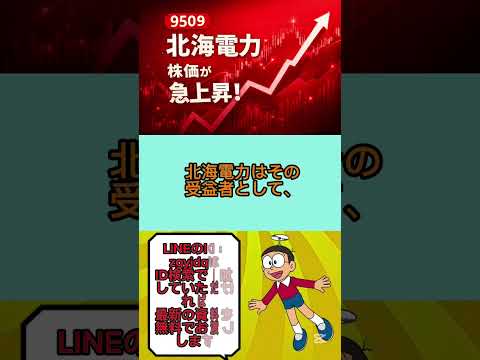 北海電力（9509）急騰！泊原発再稼働が株価を押し上げるワケとは？電力株の未来を解説#株 #株式投資 #株式 #日本株 #日本株投資