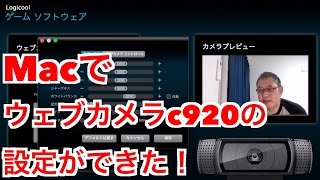 Macでウェブカメラc920の設定ができた！