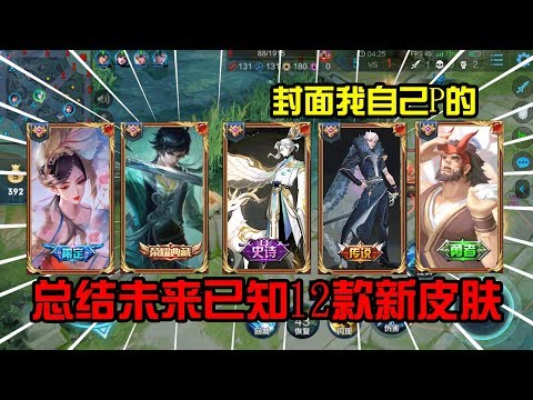 王者荣耀：12款新皮肤即将上架，李白三形态新皮肤，打破常规设定