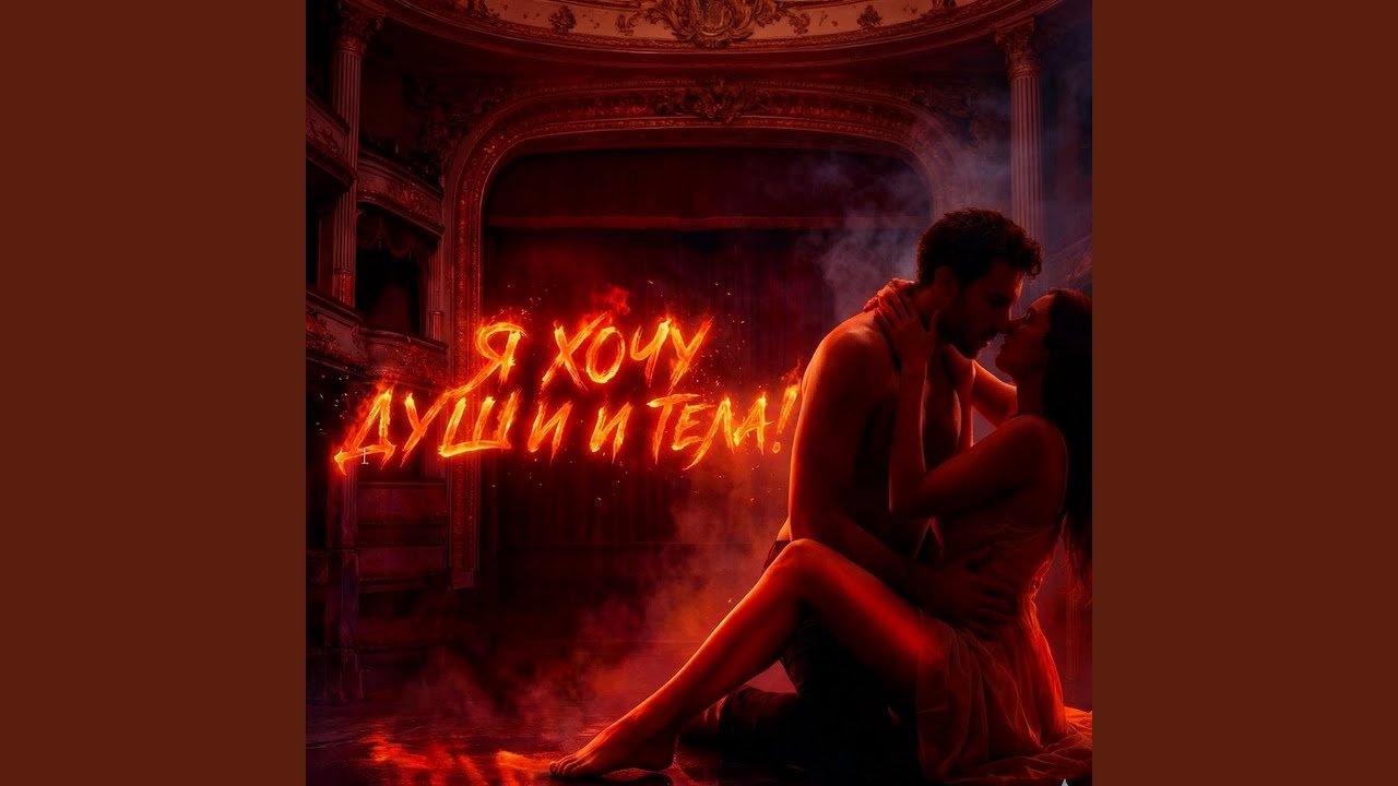 Я ХОЧУ ДУШИ И ТЕЛА!