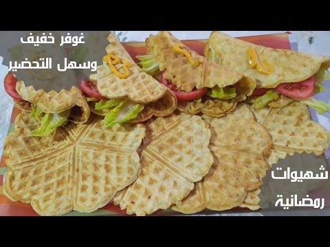 غوفر مالح بالفرماج خفيف ورطب سهل التحضير وبمقادير بسيطة