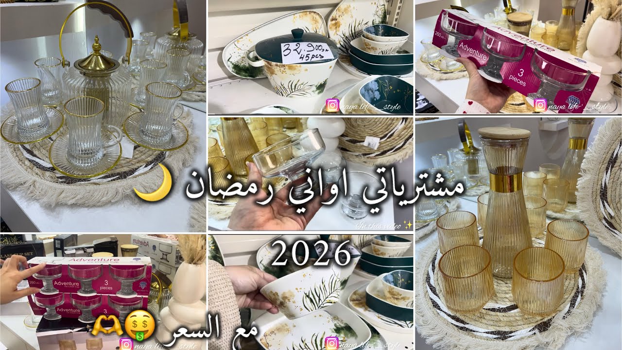 نايا لايفستايل/مشترياتي من الأواني المنزلية 🌙مع الأسعار🤑درت لفال لرمضان2026شهر عبادة بصح نحب نتقلش  