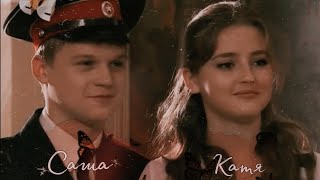 картинка: ✨~Саша и Катя~✨ | Всегда буду с тобой | «Кадетство»