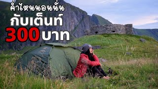 Norway EP2 | คำ่ไหนนอนนั่น กับเต็นท์ราคา300บาท (Camping with $10 tent)