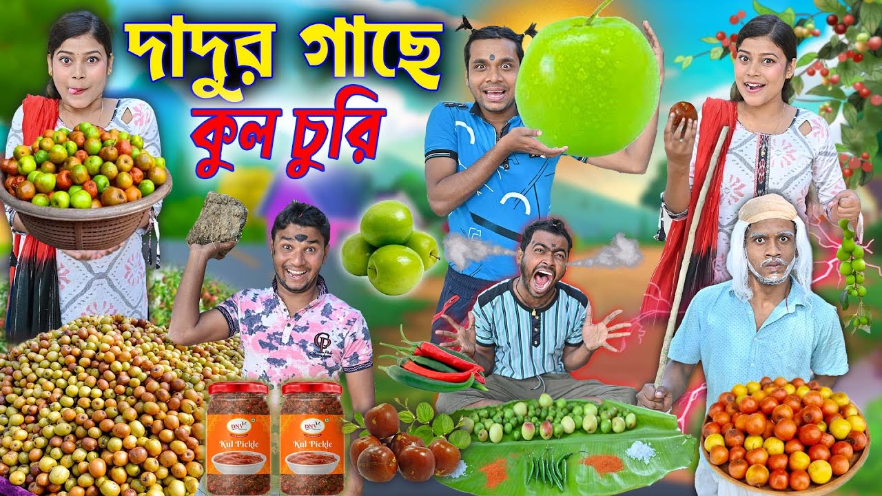 দাদুর গাছে কুল চুরি🍒🍒 || টক কুল পাগল মেয়ে 🤤🤤|| Bangla funny video 2024 || #banglahasirtv