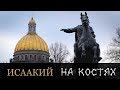 ИСААКИЕВСКИЙ СОБОР - ВСЯ ПРАВДА О СТРОИТЕЛЬСТВЕ САМОГО БОЛЬШОГО ХРАМА В СПБ.