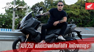 New ADV350 แฮนด์กว้างแค่ไหนก็ไปถึง ในเมืองเอาอยู่นะ