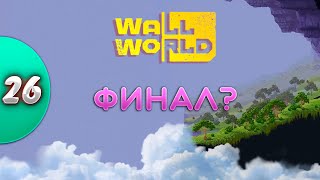 Поверхность и смерть ктулхи? - Wall World #26