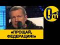 «ПУТИН ПРОСЧИТАЛСЯ С УКРАИНОЙ!»