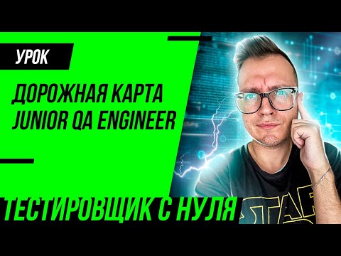 Что нужно знать тестировщику (Junior QA Engineer) / Roadmap, дорожная карта