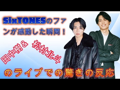 SixTONES田中樹＆松村北斗、ファンの心を鷲掴み！ライブ後の本音をラジオで赤裸々に告白