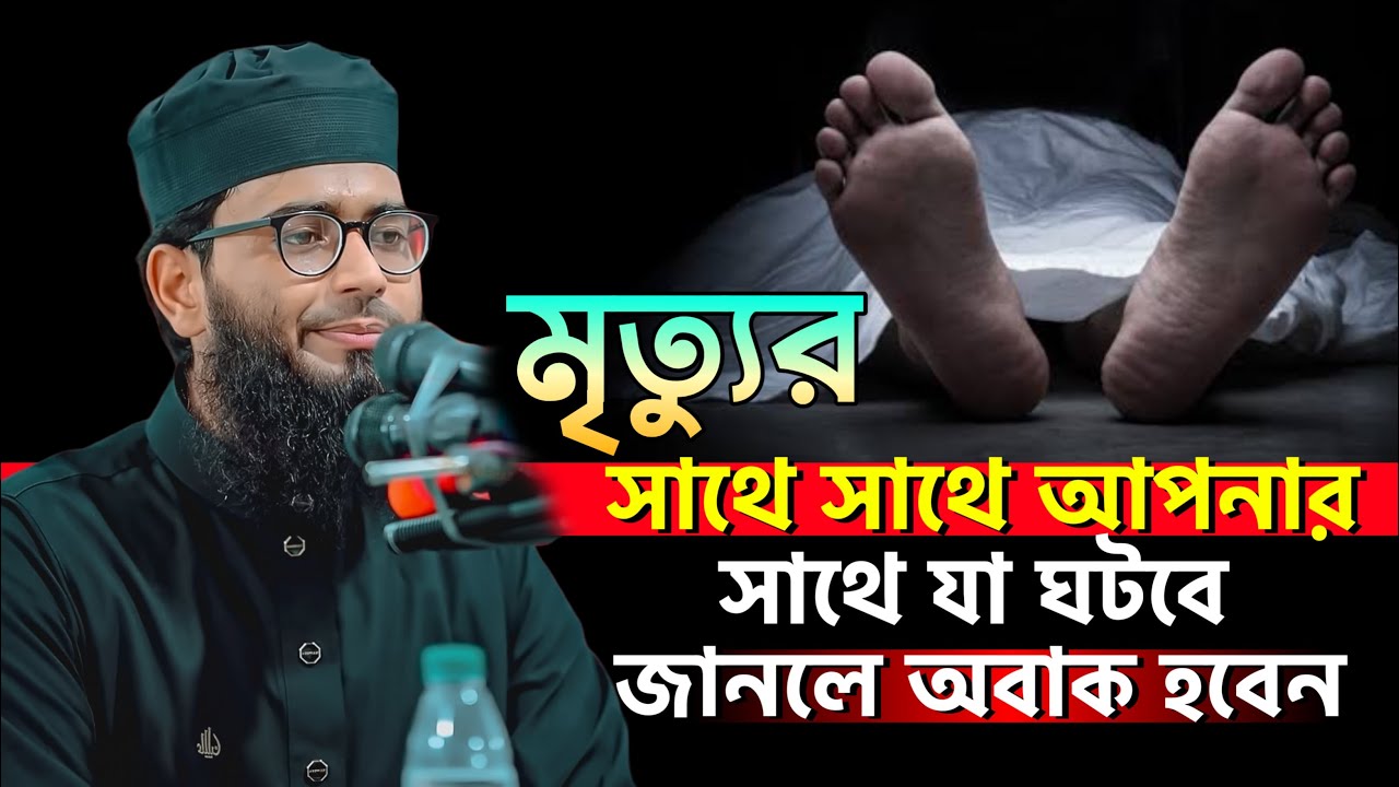 মৃত্যুর সাথে সাথে আপনার সাথে যা ঘটবে | Abrarul Haque Asif
