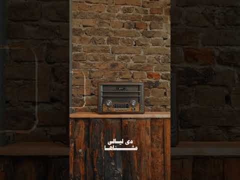 دي ليالي عشناها ام كلثوم جورج وسوف أبو وديع السعودية مصر العراق