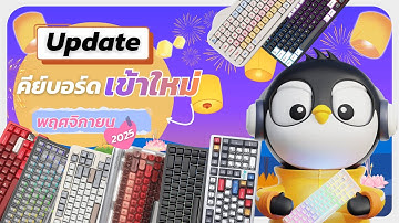 อัพเดต 8 คีย์บอร์ดเข้าใหม่! พฤศจิกายน2025 | ทั้งHE และ Mechanical มีทุกงบ! 
