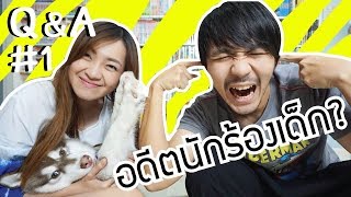 เคยเป็นนักร้องเด็ก // Q&A #1 (ถามเลยอยากตอบ)