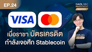 Visa vs Mastercard – เมื่อราชาบัตรเครดิตกำลังเจอศึก Stablecoin | Investment Mastery Ep. 24