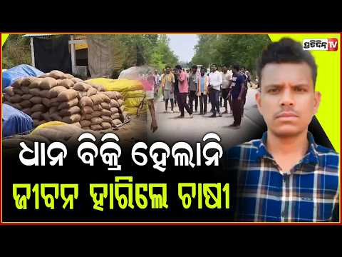 ଟୋକନ୍ ଥାଇ ବିକ୍ରି ହେଲାନି ଧାନ,ଜୀବନ ହାରିଲେ ଚାଷୀ ! Farmer death in nuapada