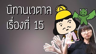 นิทานเวตาล เรื่องที่ 15 | Point of View