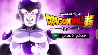 لحضة تحول فريزا إلى البلاك 🔥 دراغون بول سوبر مدبلج بالعربي ✨💯