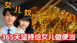 The heart-warming dad cooks lunch boxes for his daughter in various ways 365 days a year! by 薄荷撞可乐 6,164 views 3 days ago 26 minutes