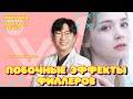 ПОБОЧНЫЕ ЭФФЕКТЫ ОТ ФИЛЛЕРОВ | Dr. Jeon Hee Dae