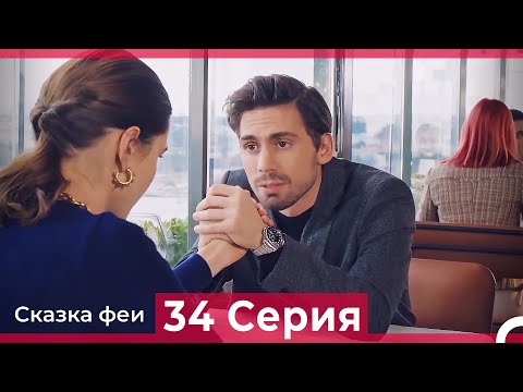 Сказка феи 34 Серия (Русский Дубляж)