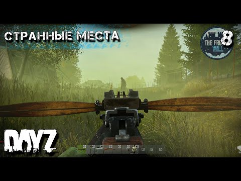 ОЧЕНЬ СТРАННЫЕ МЕСТА. DAYZ ВЫЖИВАНИЕ. 2 сезон 8 серия