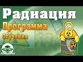 Радиационная безопасность. Программа обучения - Изменения законодательства