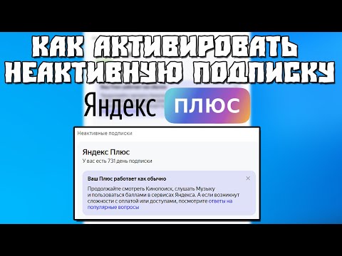 Как Активировать Неактивную Подписку Яндекс Плюс