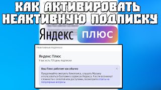 Как Активировать Неактивную Подписку Яндекс Плюс
