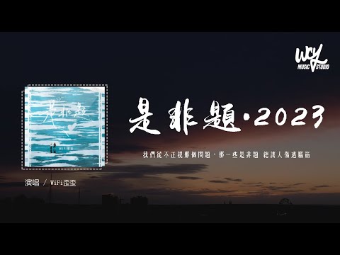WiFi歪歪 - 是非题·2023 (原唱：范玮琪)「我们从不正视那个问题，那一些是非题 总让人伤透脑筋」(4k Video)【動態歌詞/pīn yīn gē cí】#WiFi歪歪 #是非题2023