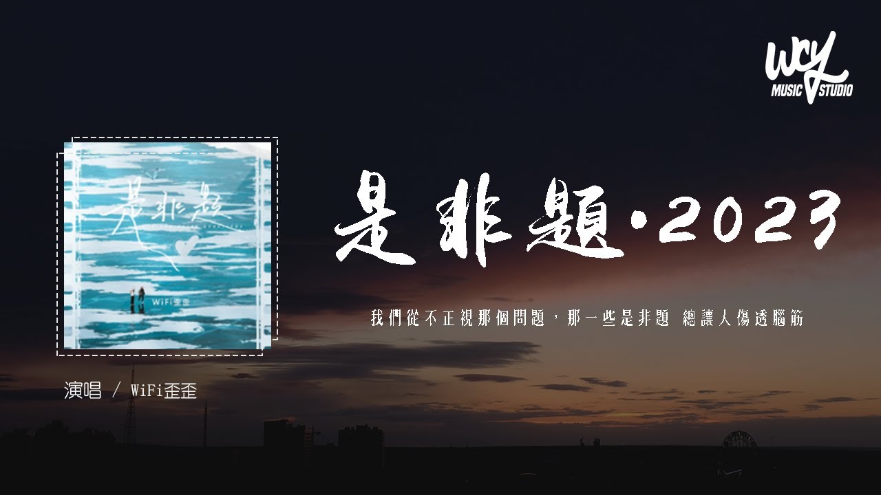 WiFi歪歪 - 是非题·2023 (原唱:范玮琪)「我们从不正视那个问题,那一些是非题 总让人伤透脑筋」(4k Video)【動態歌詞 ...