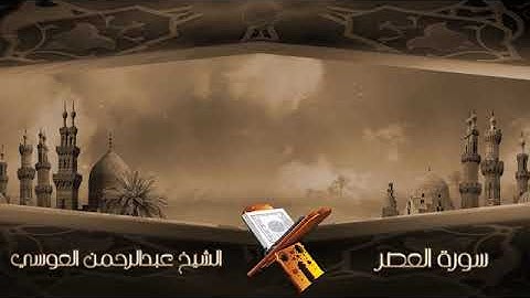 سورة العصر الشيخ عبدالرحمن العوسي