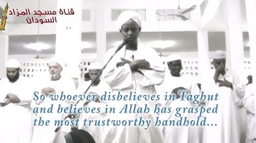 Sheikh Muhammed Alamin WadatAllah Al-Baqara 256 257 شيخ محمد الامين وداعة الله - ايات من سورة البقرة