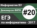 Решение задания №20. ЕГЭ по информатике - 2017. Демоверсия ФИПИ.