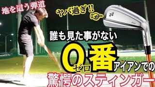 【ゼロ番アイアンって知ってますか？？】誰もが驚愕する弾道！地を這うスティンガーショットを堪能する【WGSL】【Fujunプロ】【スティンガーショット】【アイアンショット】