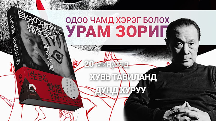 Өөртөө үнэнч амьдрах нь.