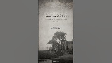 ومن تاب وعمل صالحا فإنه يتوب إلى الله متابا | الآية 71 من سورة الفرقان | #المنشاوي