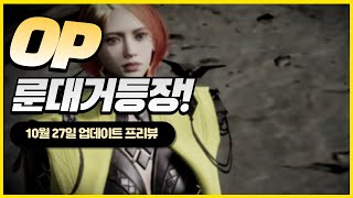 보호막 시대가 온다? 10월 27일 업데이트 프리뷰! / 언디셈버