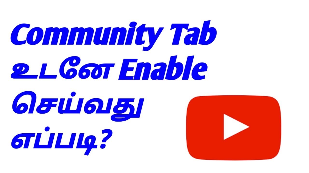 How To Get Community Tab On YouTube In 5 Hours || Tamil || YouTube Tips Tamil