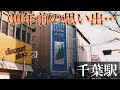 【千葉駅】30年前の思い出を振り返る(後編)
