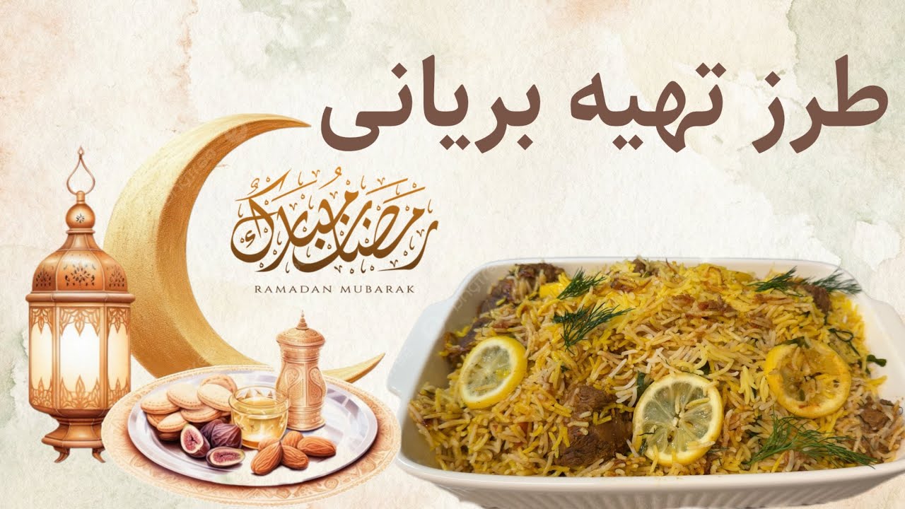 طریقه پختن بریانی با گوشت گاو | How to Make Perfect Beef Biryani 