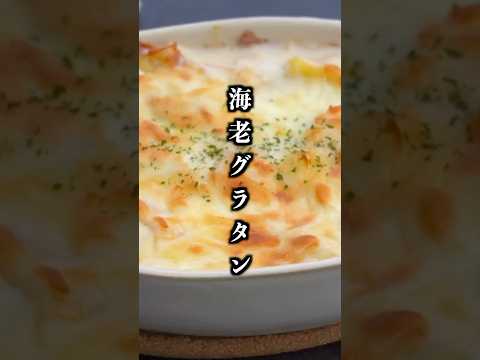 海老グラタン by 料理研究家ゆかりのおうちで簡単レシピ / Yukari's Kitchen