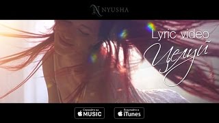 NYUSHA / НЮША - Целуй (official lyric video)