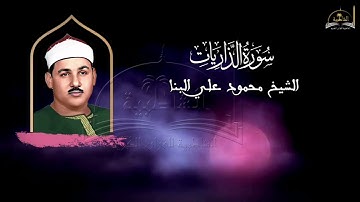 سورة الذاريات للشيخ محمود علي البنا
