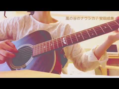 風の谷のナウシカ(cover)